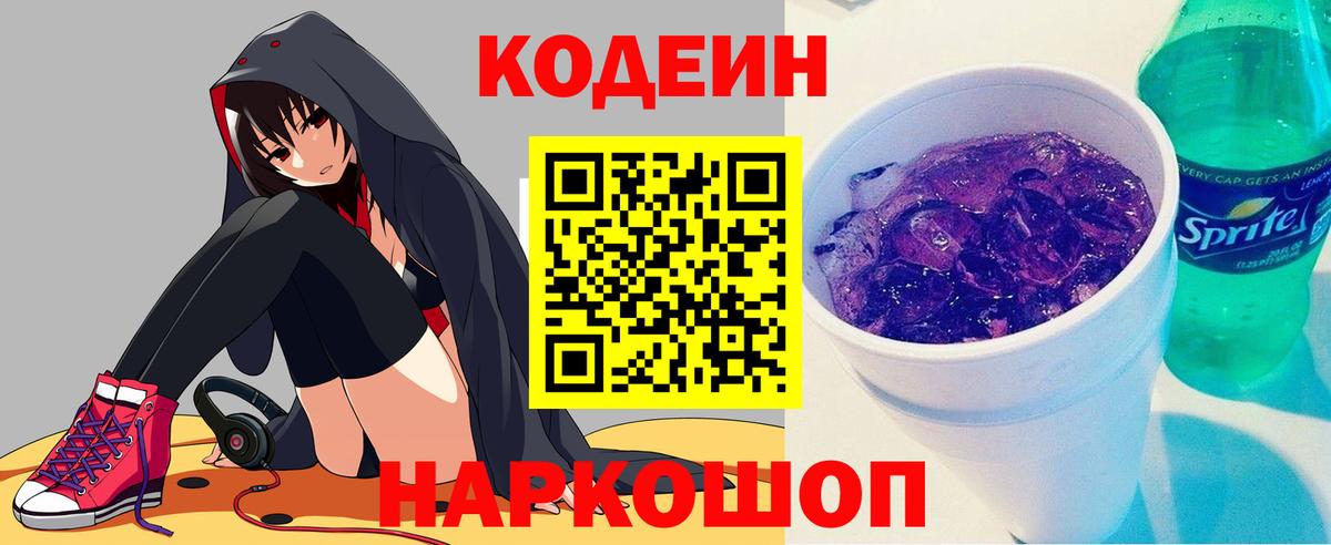 Тимашёвск  Codein Purple Drank  Вход с VPN  Кодеиновый сироп Lean напиток Lean (лин) 